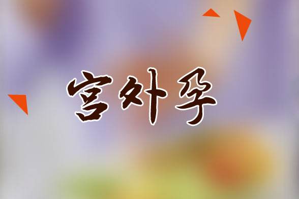 苏州妇科哪家医院好_为什么会得宫外孕