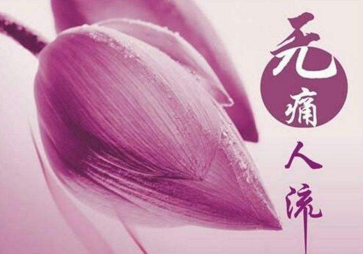苏州无痛人流价格_无痛人流什么时间做合适