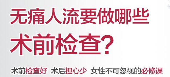 苏州人流医院哪家好_人流前要做哪些检查