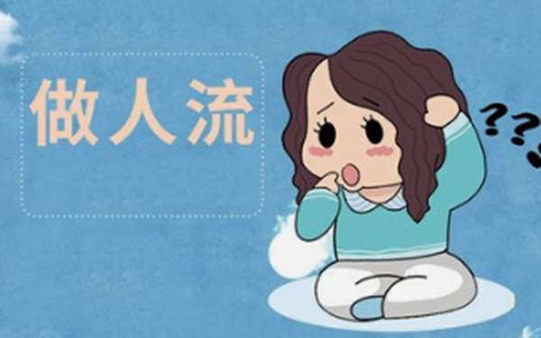 苏州人流医院哪家好点_怀孕多久做人流合适